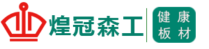 煌冠森工板材